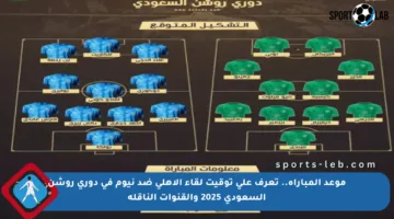 موعد المباراة.. تعرف على توقيت لقاء الأهلي ضد نيوم في دوري روشن السعودي 2025 والقنوات الناقلة
